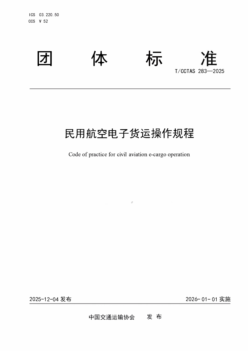 TCCTAS 283-2025 民用航空电子货运操作规程.pdf_第1页