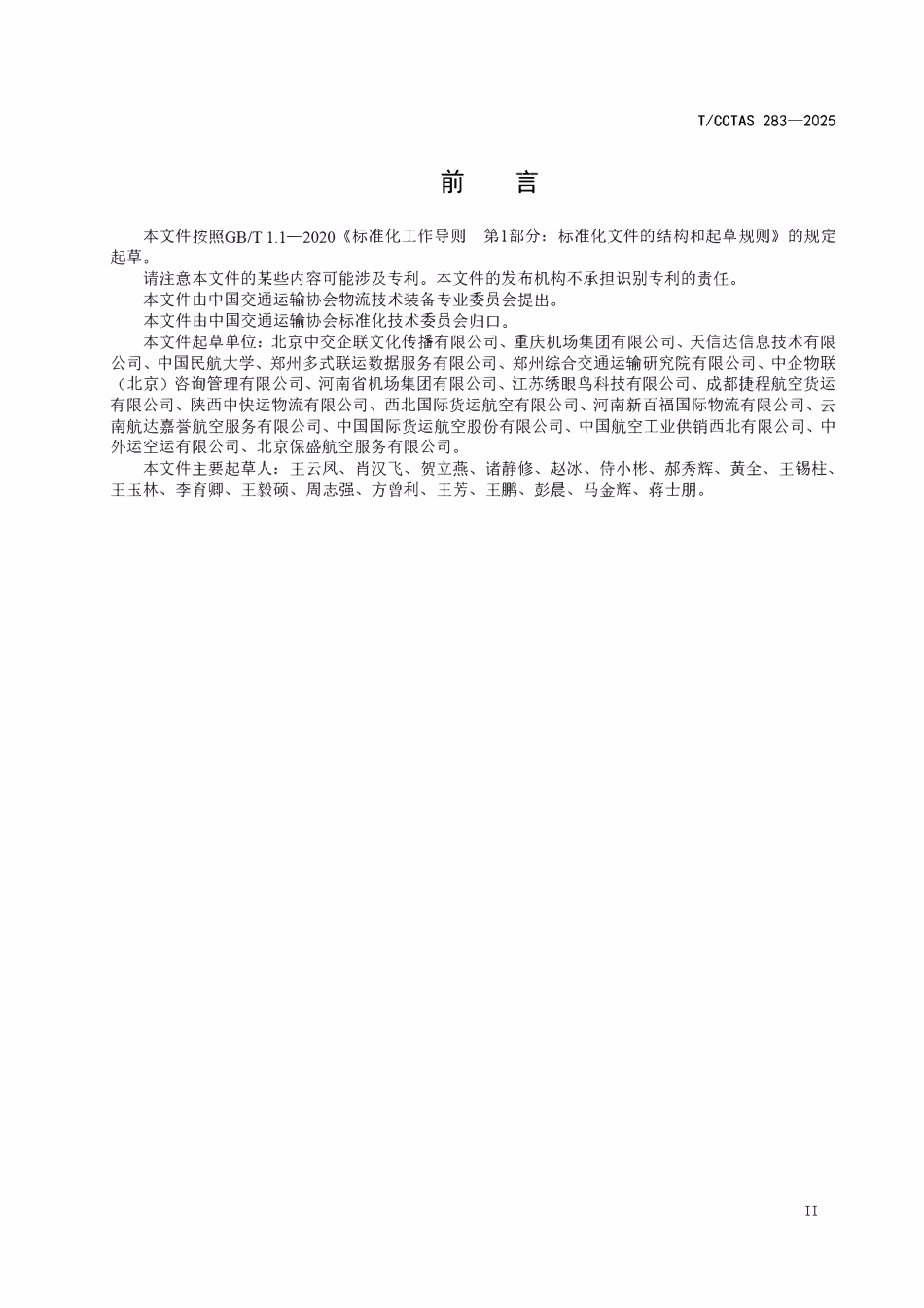 TCCTAS 283-2025 民用航空电子货运操作规程.pdf_第3页