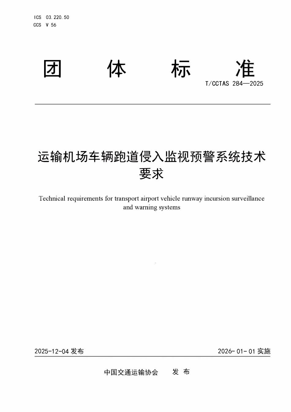 TCCTAS 284-2025 运输机场车辆跑道侵入监视预警系统技术要求.pdf_第1页