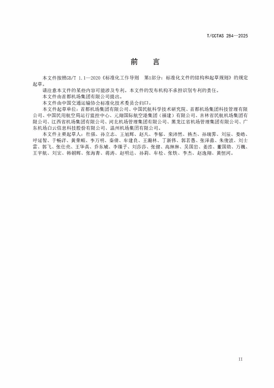 TCCTAS 284-2025 运输机场车辆跑道侵入监视预警系统技术要求.pdf_第3页