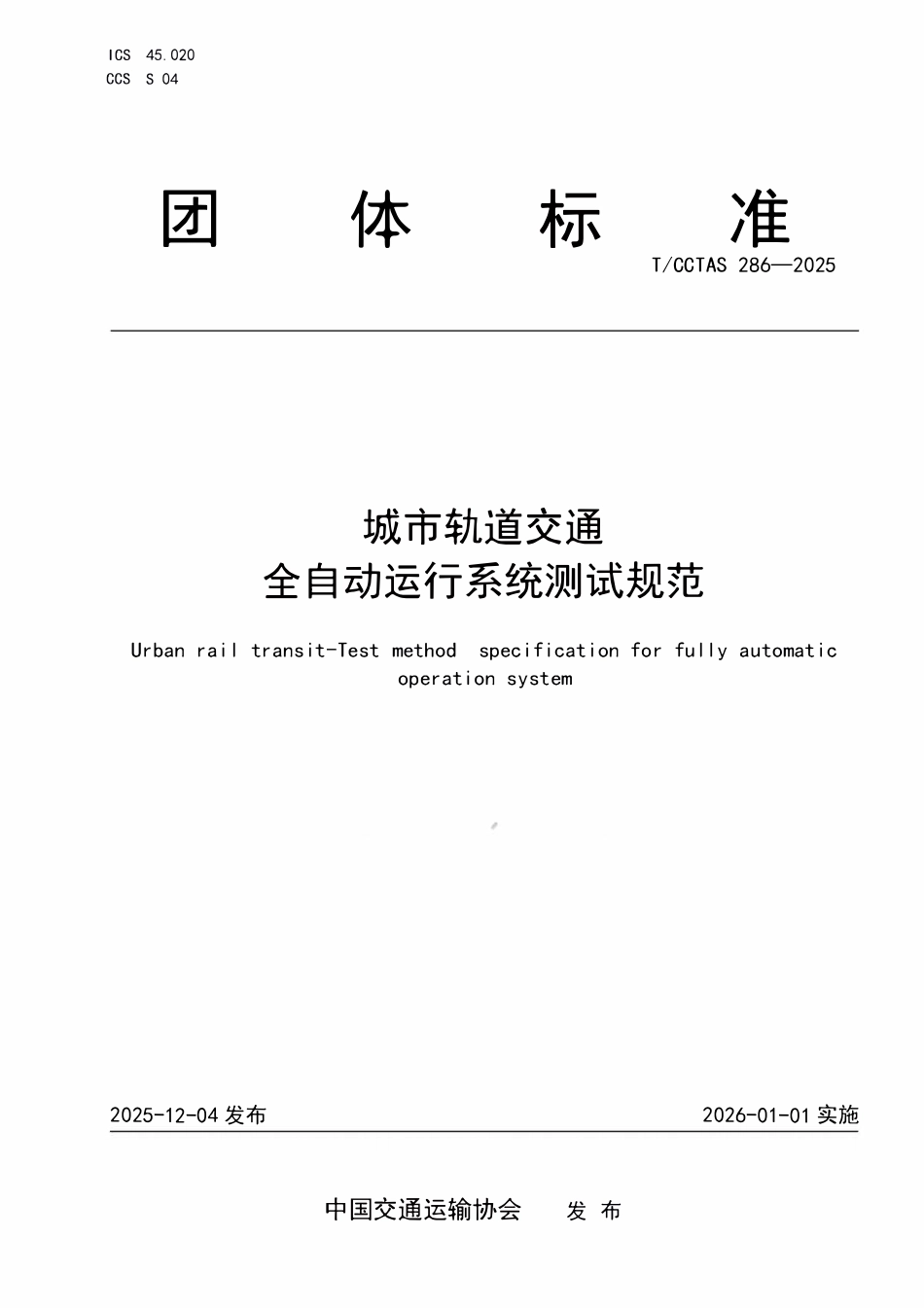 TCCTAS 286-2025 城市轨道交通全自动运行系统测试规范.pdf_第1页