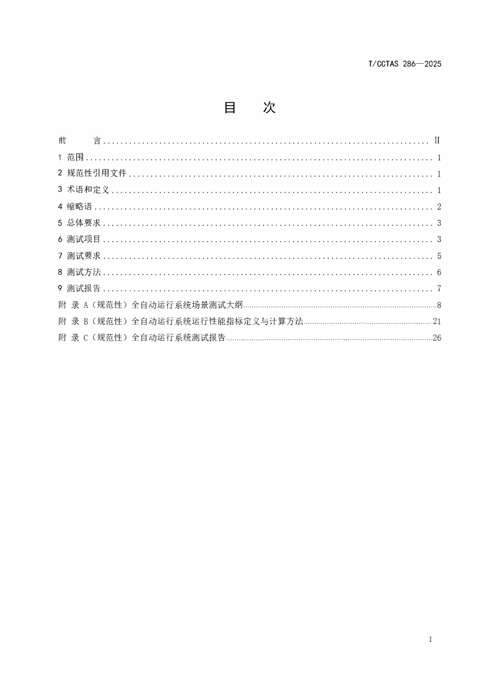 TCCTAS 286-2025 城市轨道交通全自动运行系统测试规范.pdf_第3页