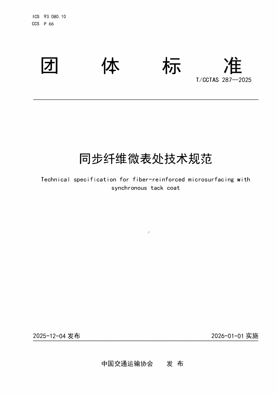 TCCTAS 287-2025 同步纤维微表处技术规范.pdf_第1页