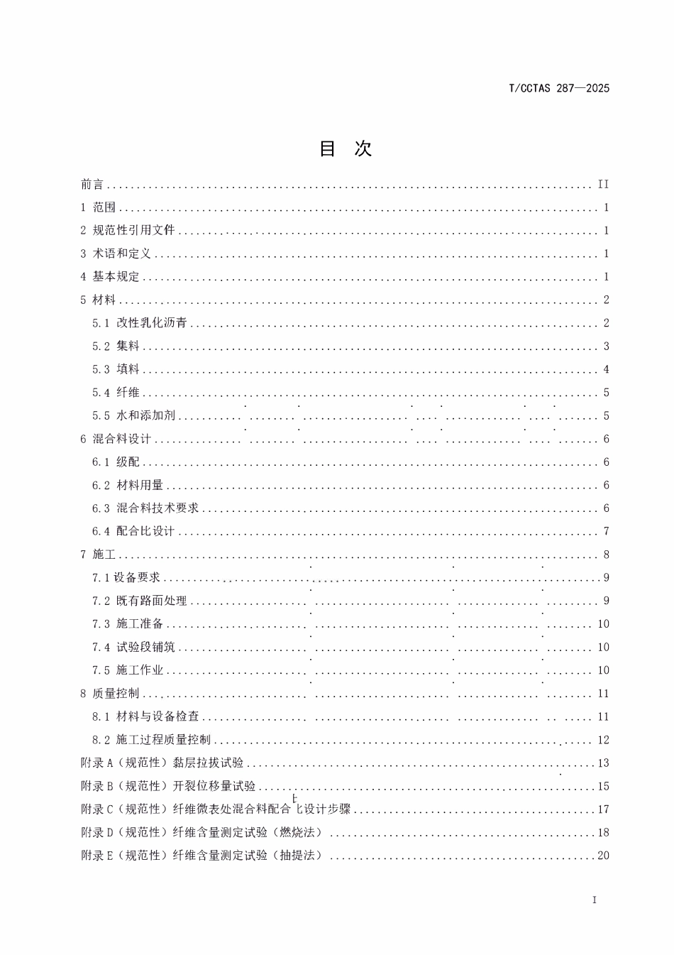 TCCTAS 287-2025 同步纤维微表处技术规范.pdf_第3页
