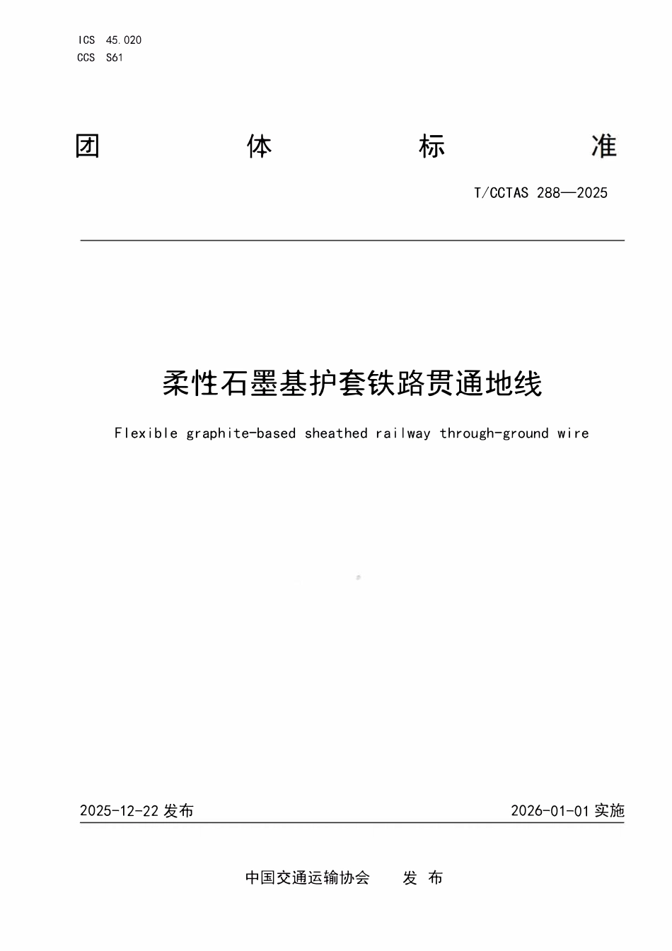 TCCTAS 288-2025 柔性石墨基护套铁路贯通地线.pdf_第1页