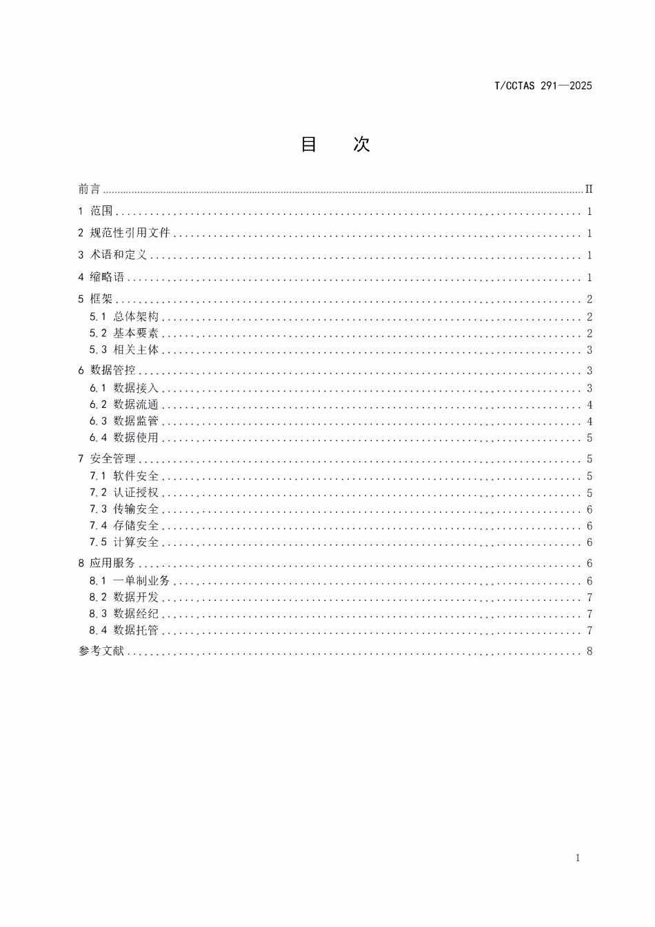 TCCTAS 291-2025 多式联运一单制可信数据空间通用技术要求.pdf_第3页