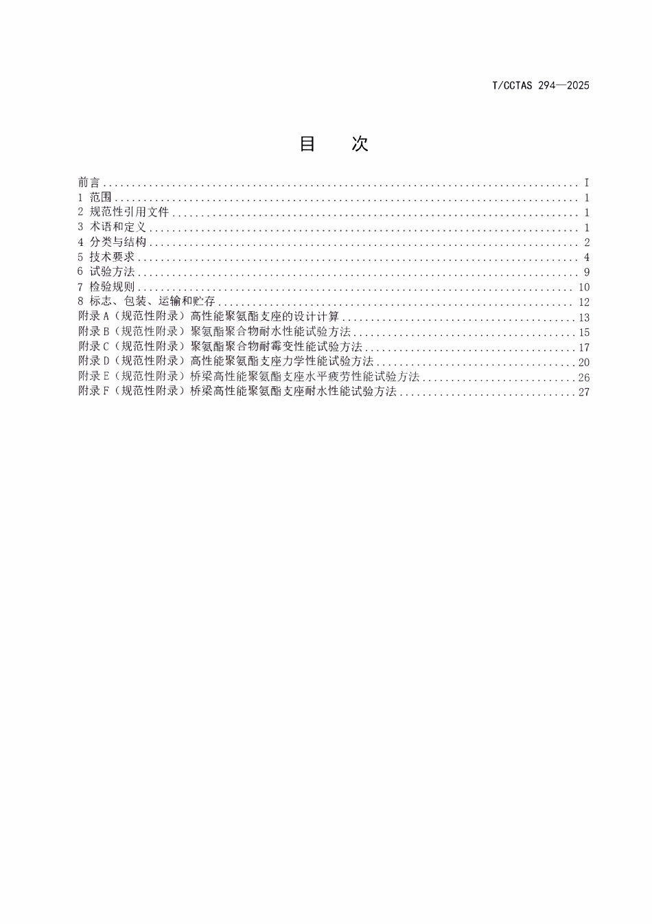 TCCTAS 294-2025 公路桥梁高性能聚氨酯支座.pdf_第2页