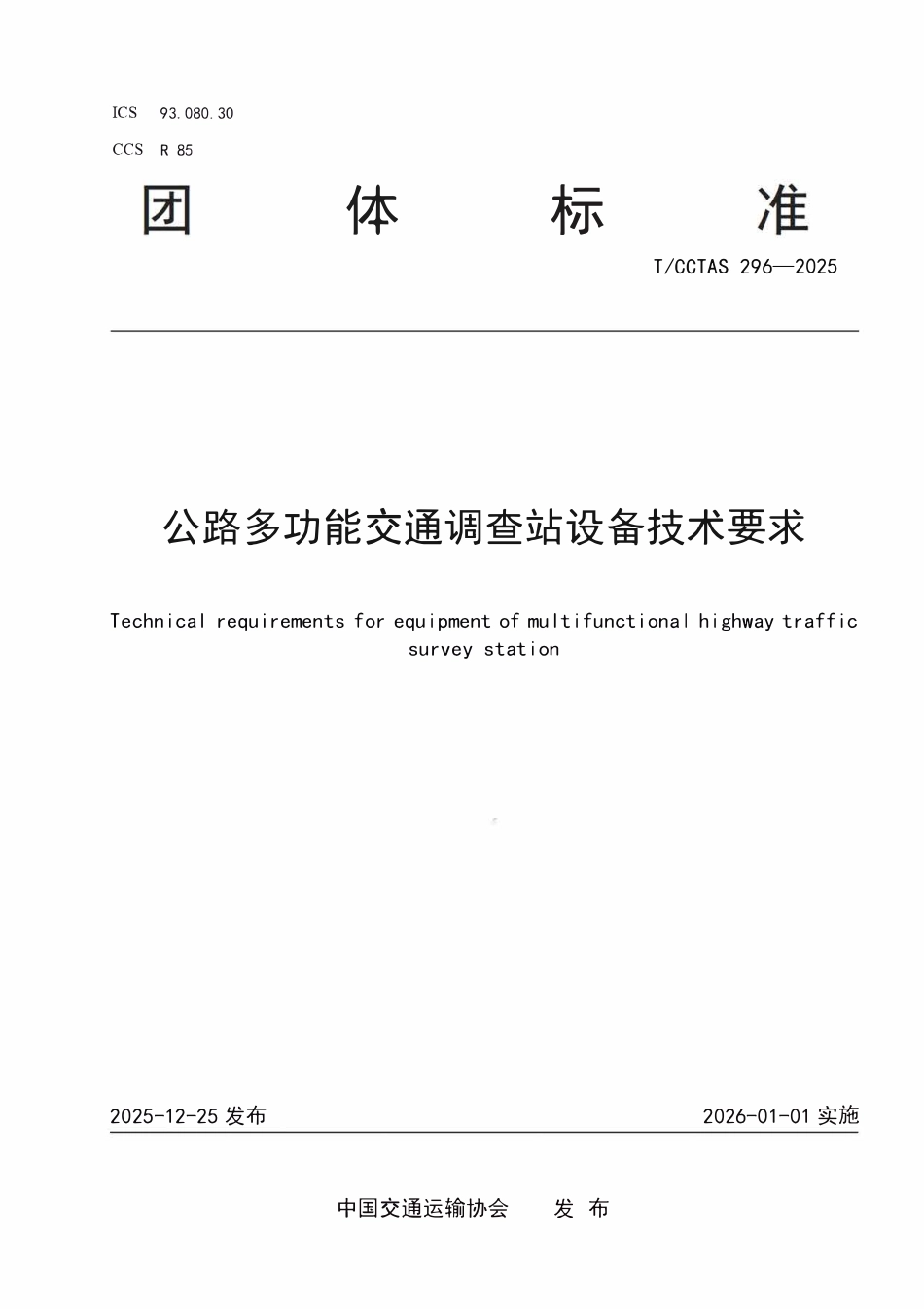 TCCTAS 296-2025 公路多功能交通调查站设备技术要求.pdf_第1页