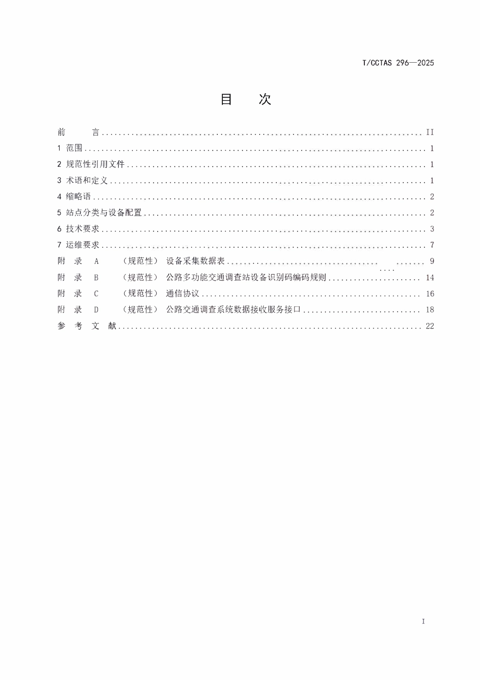 TCCTAS 296-2025 公路多功能交通调查站设备技术要求.pdf_第2页