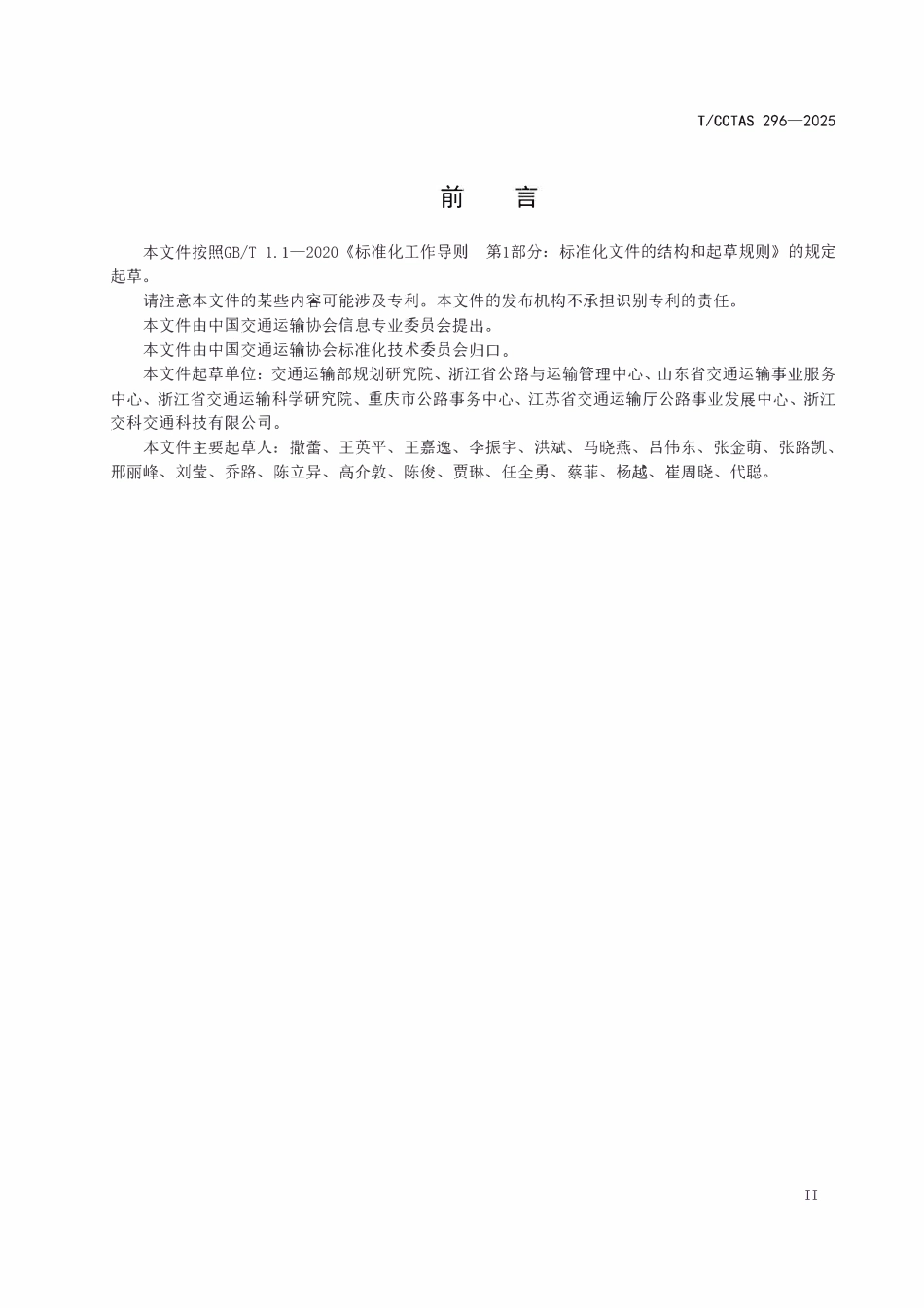 TCCTAS 296-2025 公路多功能交通调查站设备技术要求.pdf_第3页