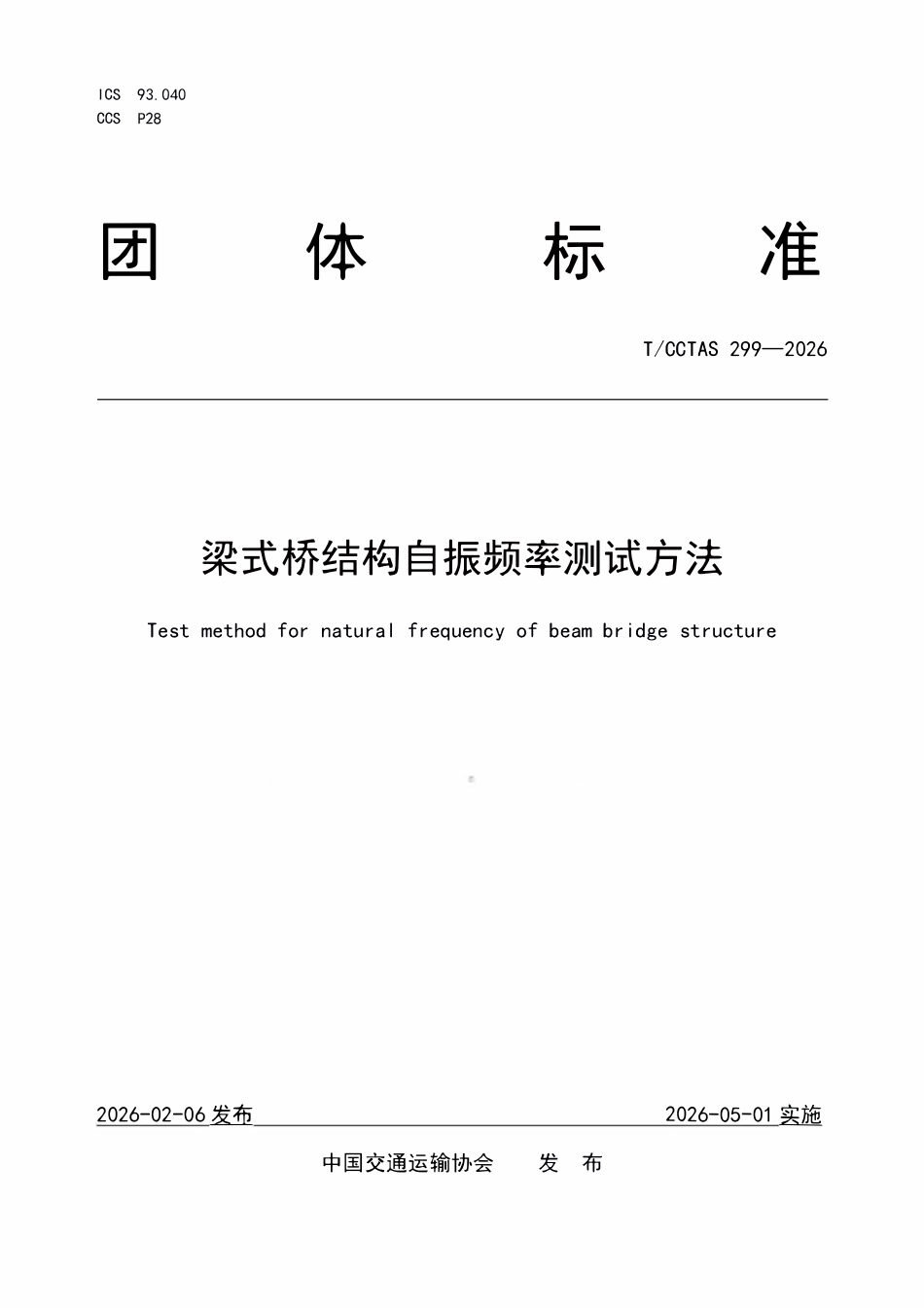 TCCTAS 299-2026 梁式桥结构自振频率测试方法.pdf_第1页