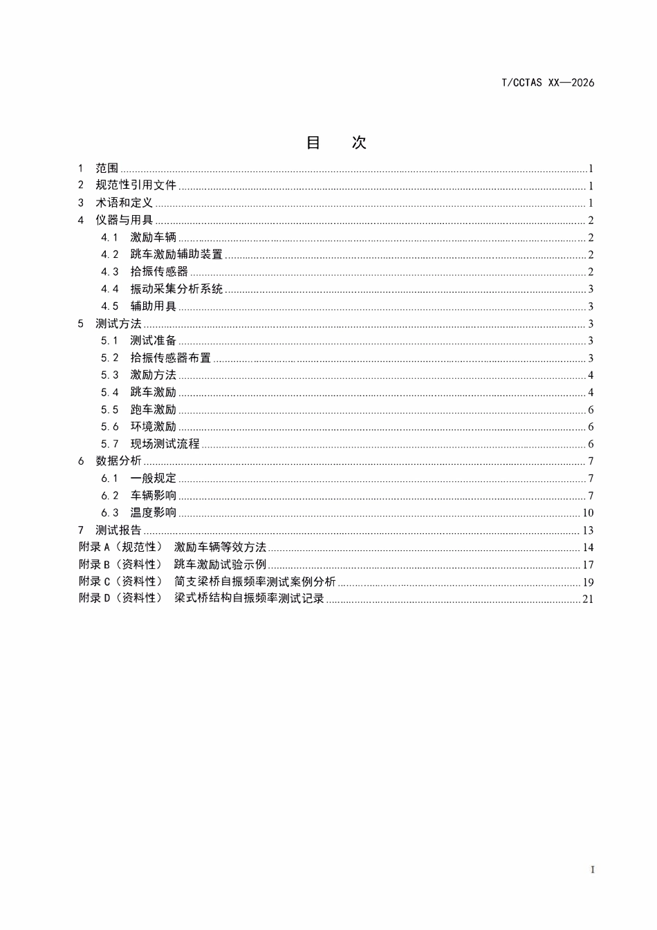 TCCTAS 299-2026 梁式桥结构自振频率测试方法.pdf_第3页