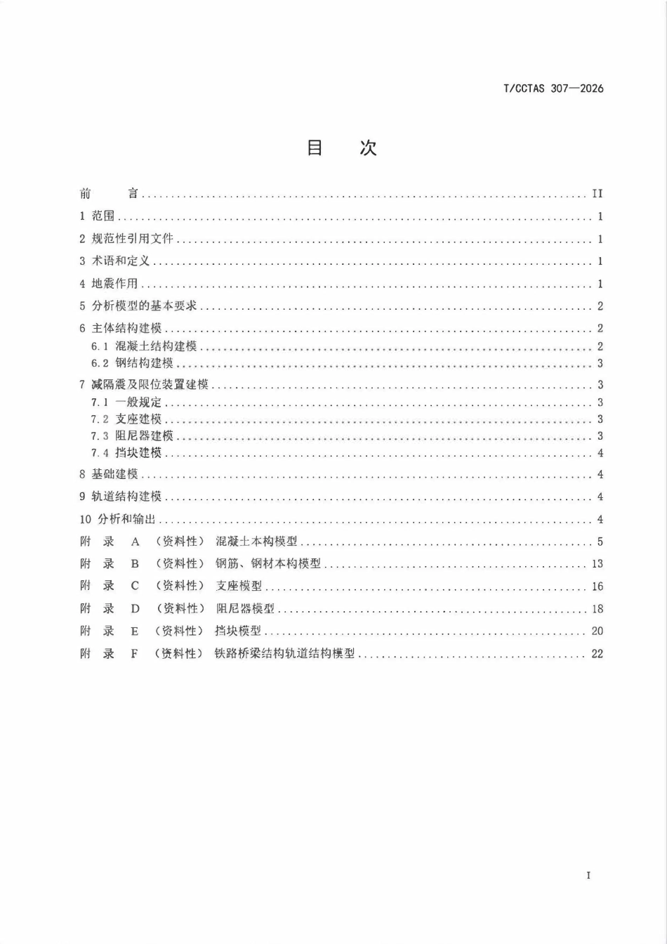 TCCTAS 307-2026 桥梁结构地震响应非线性分析技术要求.pdf_第2页
