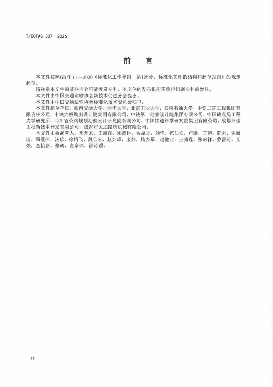 TCCTAS 307-2026 桥梁结构地震响应非线性分析技术要求.pdf_第3页