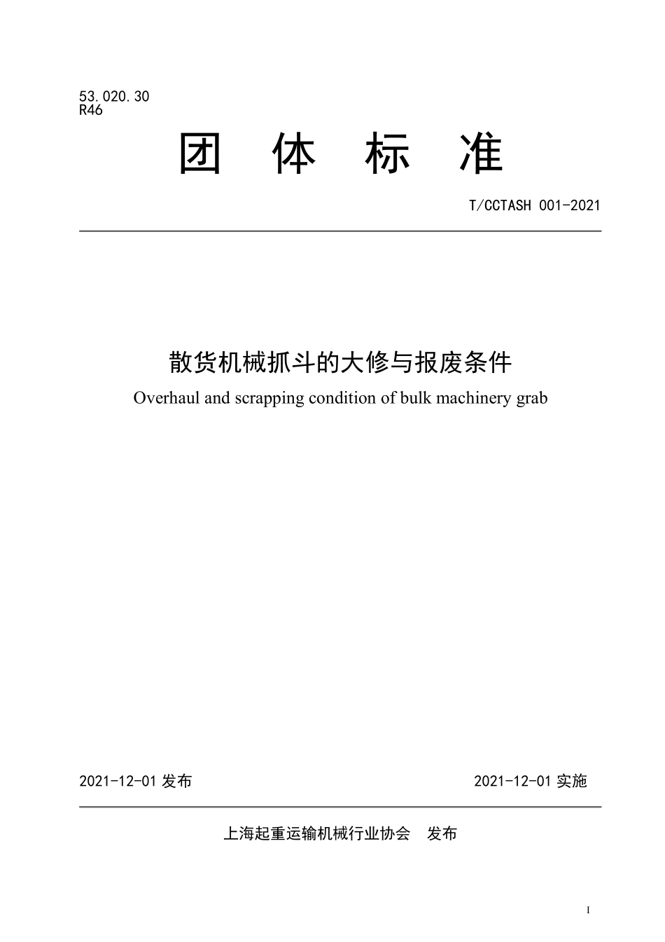 TCCTASH 001-2021 散货机械抓斗的大修与报废条件.pdf_第1页