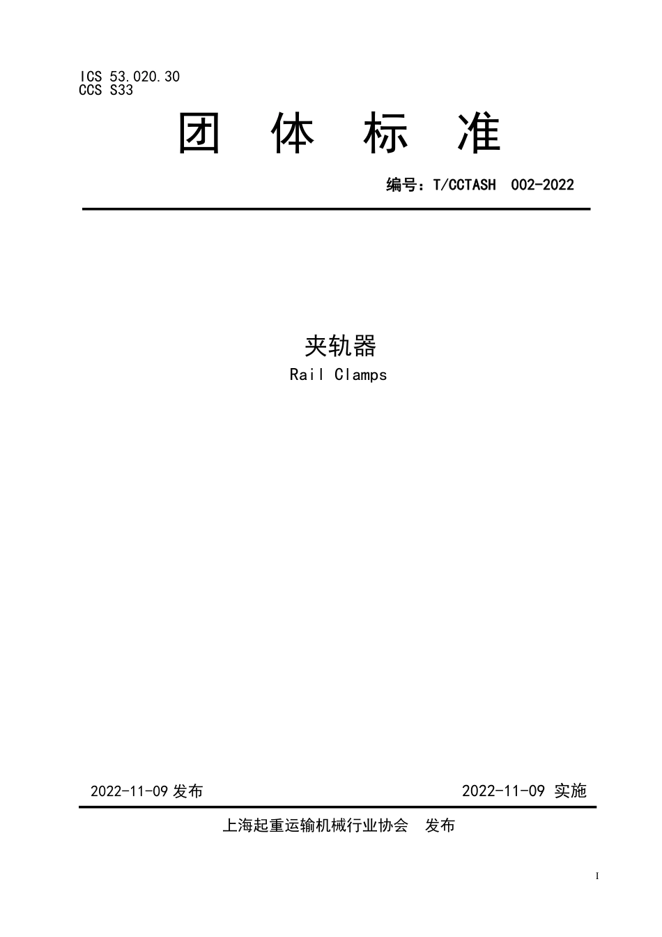 TCCTASH 002-2022 夹轨器.pdf_第1页