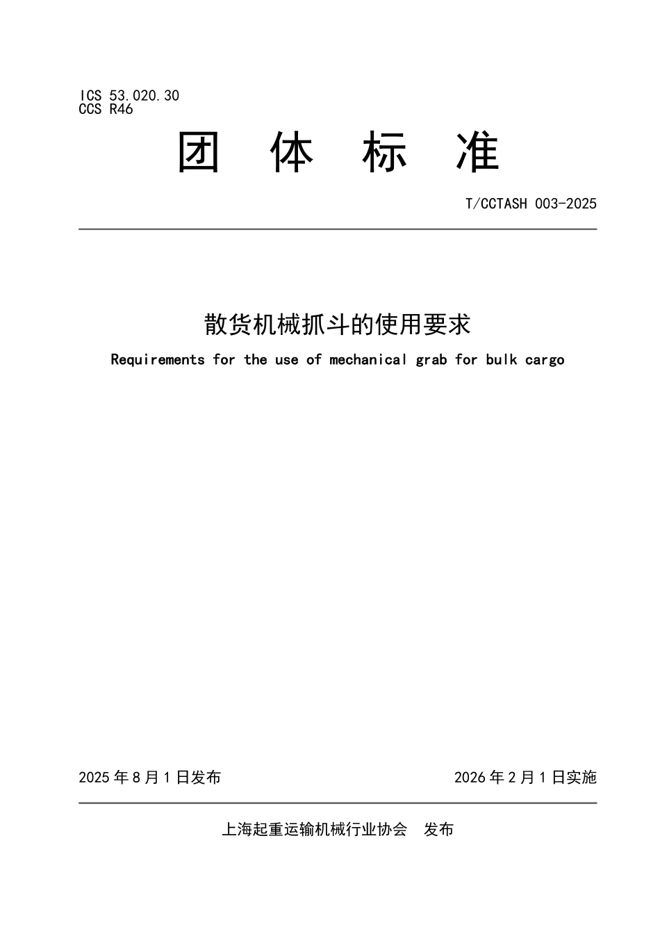 TCCTASH 003-2025 散货机械抓斗的使用要求.pdf_第1页