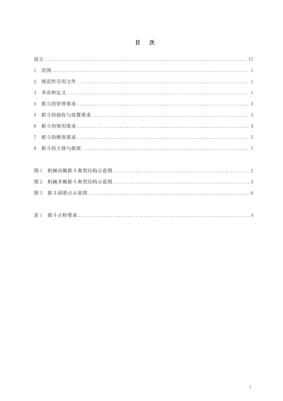 TCCTASH 003-2025 散货机械抓斗的使用要求.pdf_第2页