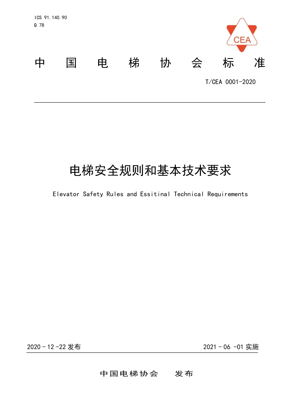 TCEA 0001-2020 电梯安全规则和基本技术要求.pdf_第1页