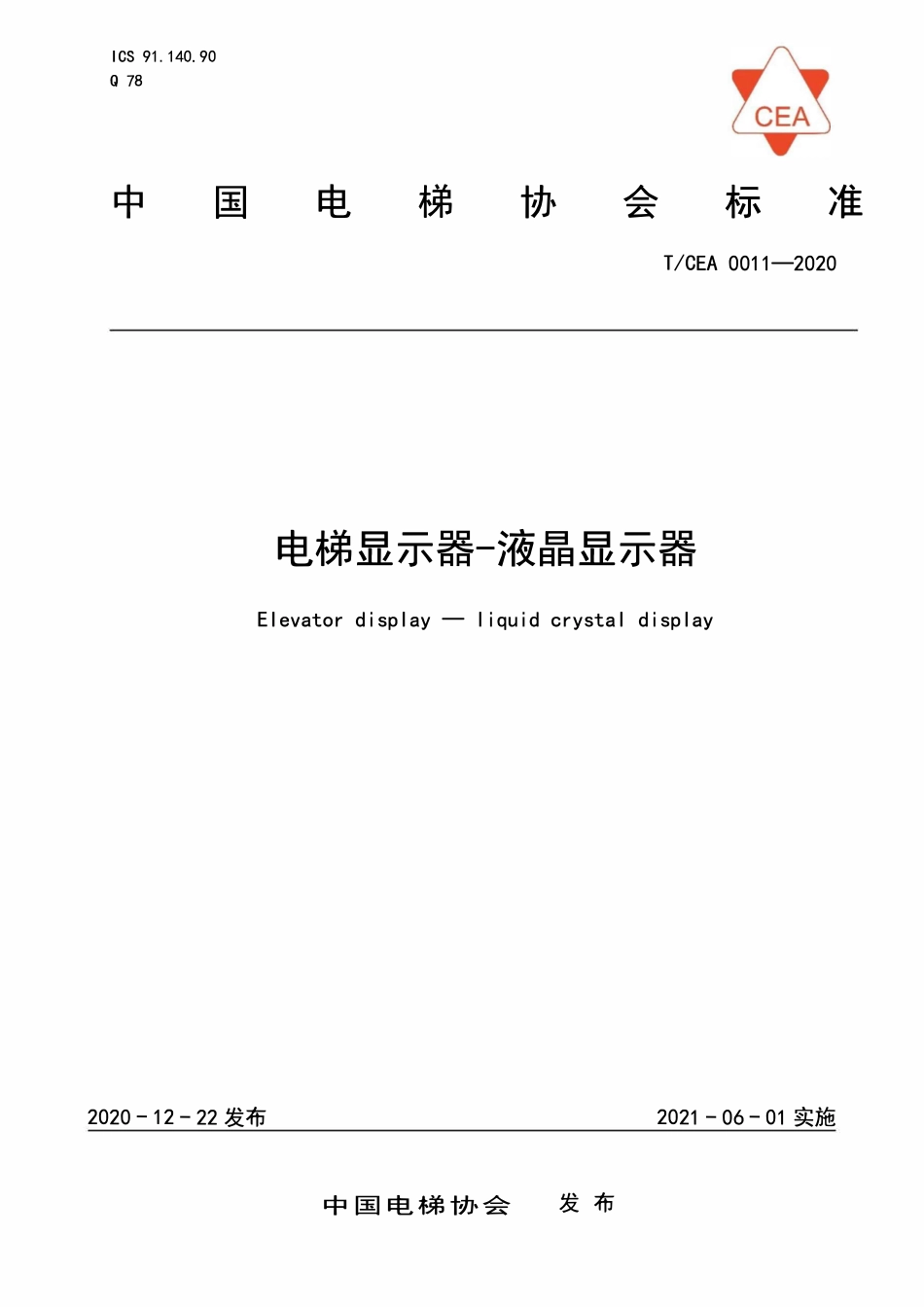 TCEA 0011-2020 电梯显示器-液晶显示器.pdf_第1页
