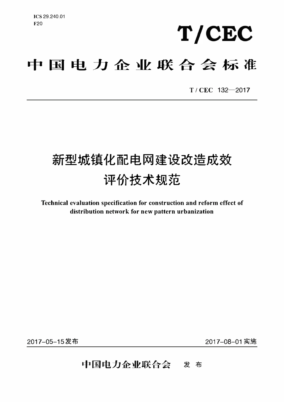 TCEC 132-2017 新型城镇化配电建设改造成效评价技术规范.pdf_第1页