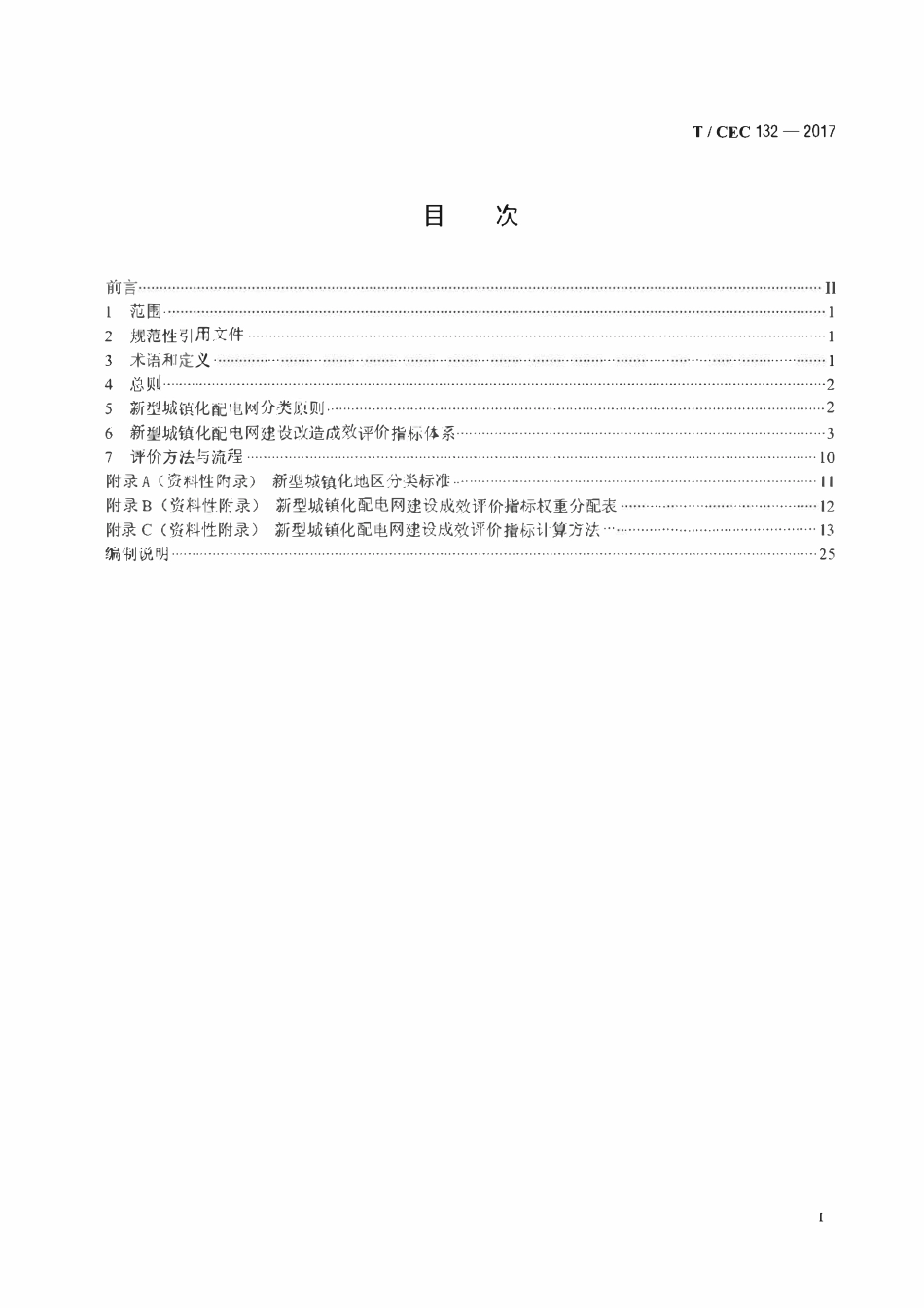 TCEC 132-2017 新型城镇化配电建设改造成效评价技术规范.pdf_第2页