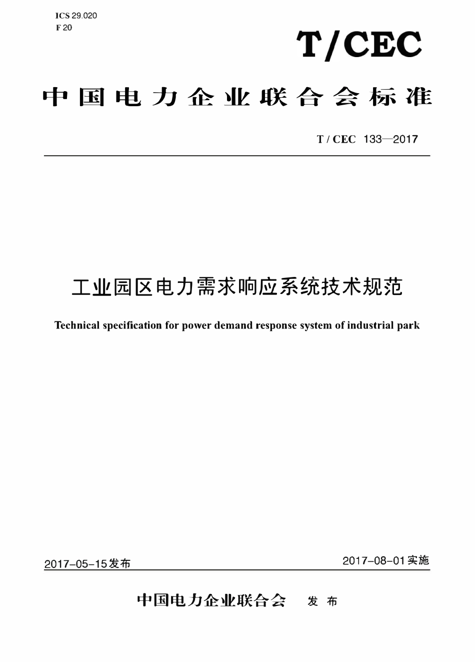 TCEC 133-2017 工业园区电力需求响应系统技术规范.pdf_第1页