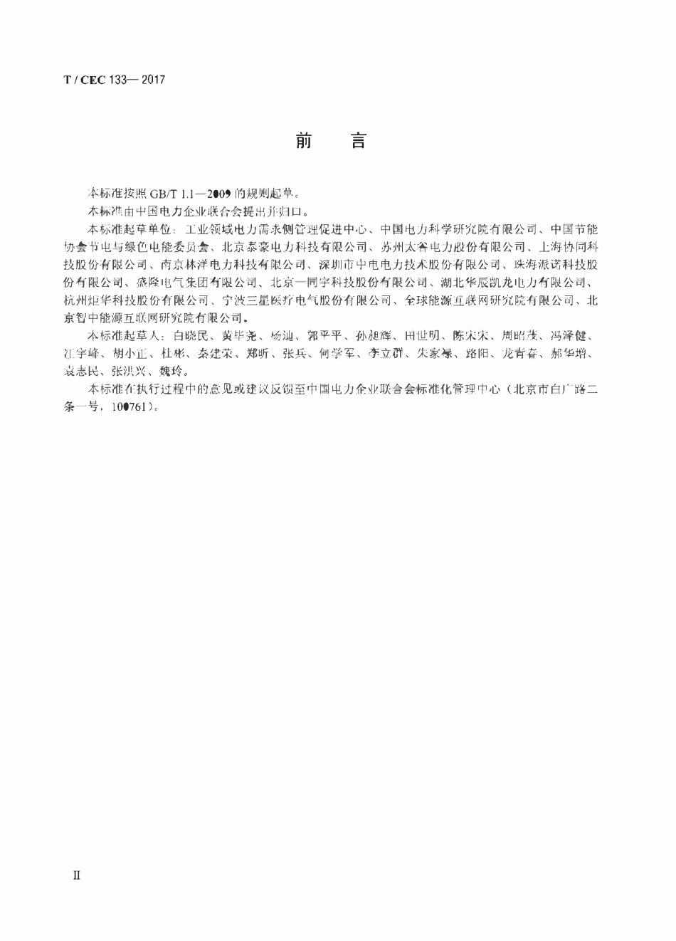 TCEC 133-2017 工业园区电力需求响应系统技术规范.pdf_第3页