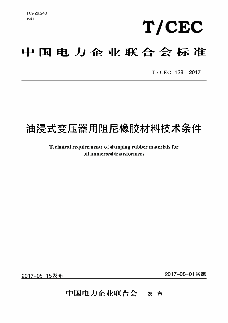 TCEC 138-2017 油浸式变压器用阻尼橡胶材料技术条件.pdf_第1页