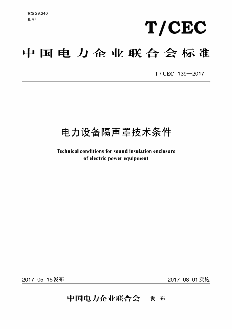 TCEC 139-2017 电力设备隔声罩技术条件.pdf_第1页