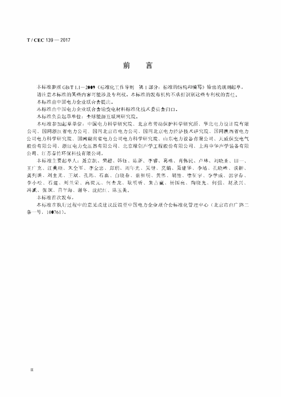 TCEC 139-2017 电力设备隔声罩技术条件.pdf_第3页