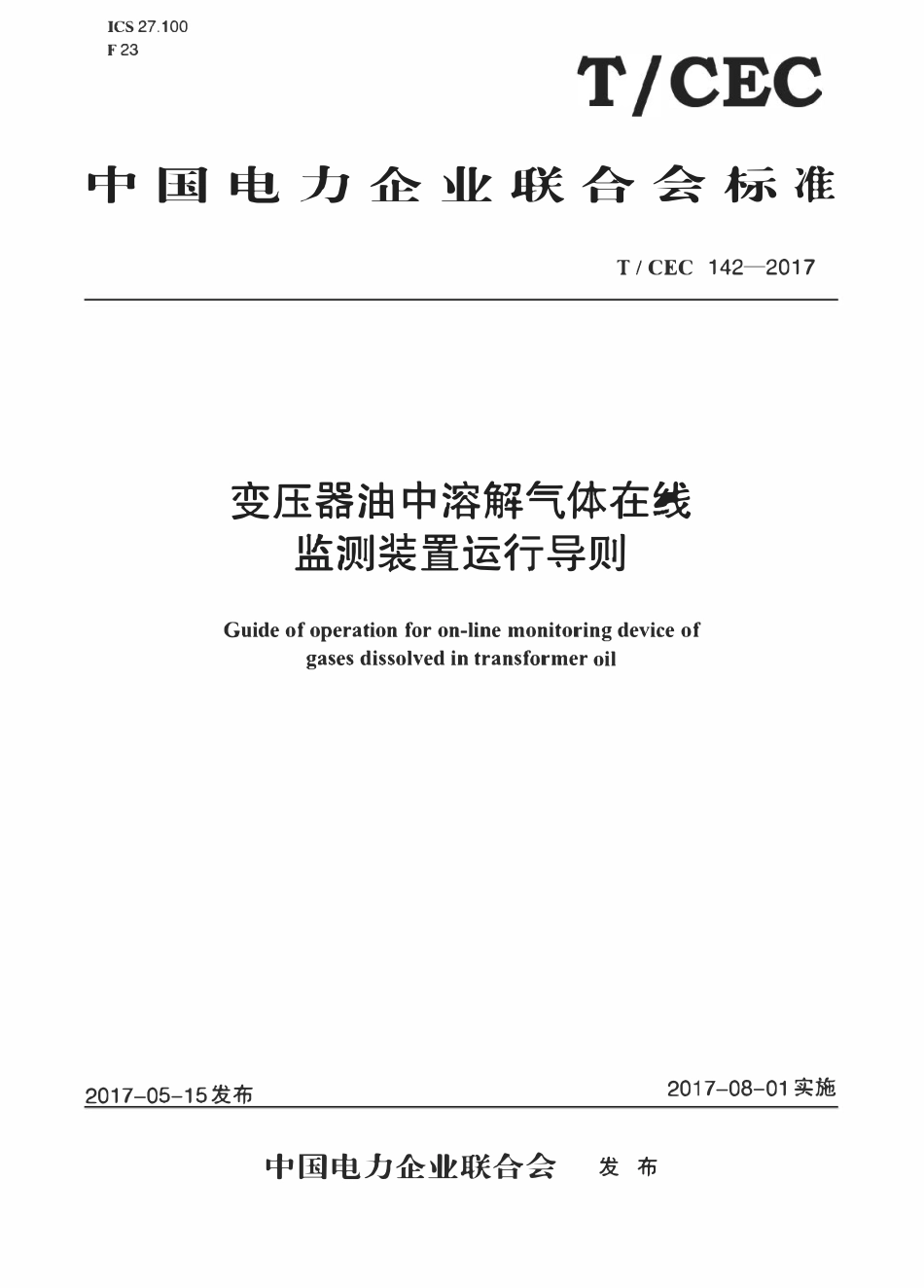TCEC 142-2017 变压器油中溶解气体在线监测装置运行导则.pdf_第1页