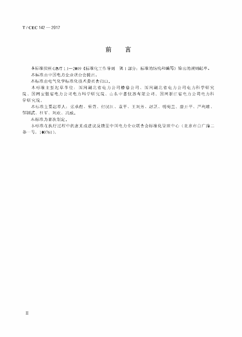 TCEC 142-2017 变压器油中溶解气体在线监测装置运行导则.pdf_第3页