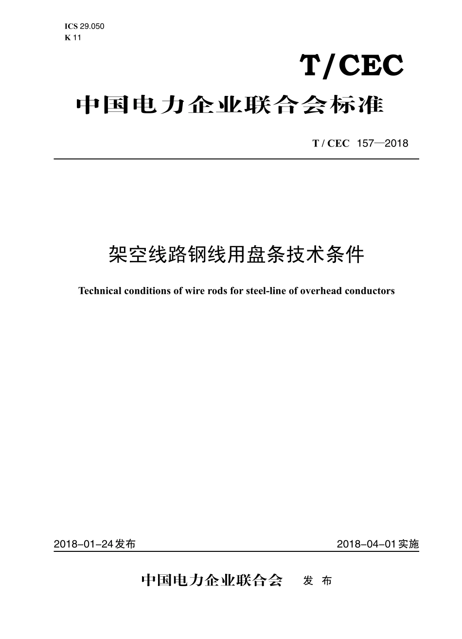 TCEC 157-2018 架空线路钢线用盘条技术条件.pdf_第1页