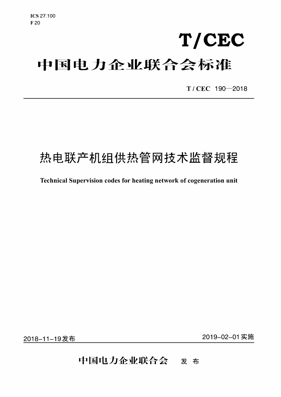 TCEC 190-2018 热电联产机组供热管网技术监督规程.pdf_第1页