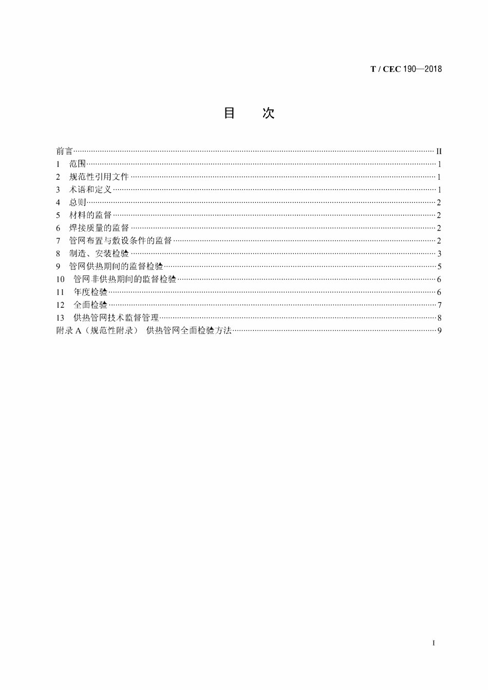 TCEC 190-2018 热电联产机组供热管网技术监督规程.pdf_第2页