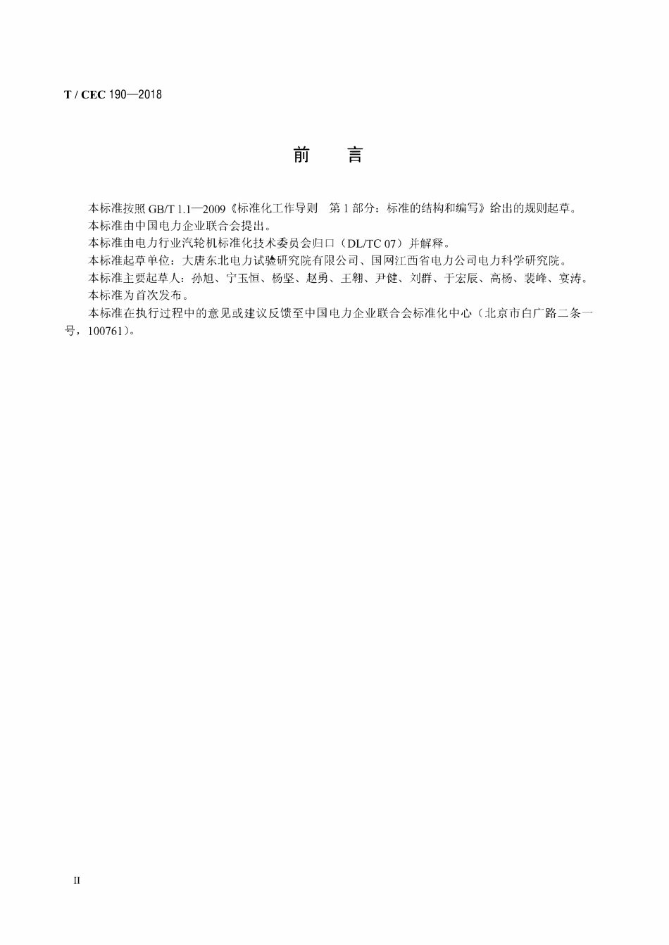 TCEC 190-2018 热电联产机组供热管网技术监督规程.pdf_第3页