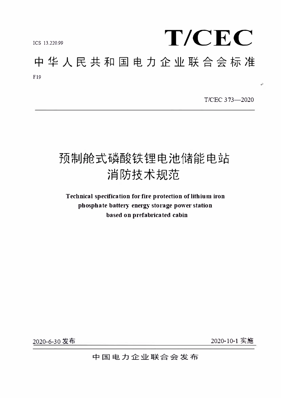 TCEC 373-2020 预制舱式磷酸铁锂电池储能电站消防技术规范.pdf_第1页
