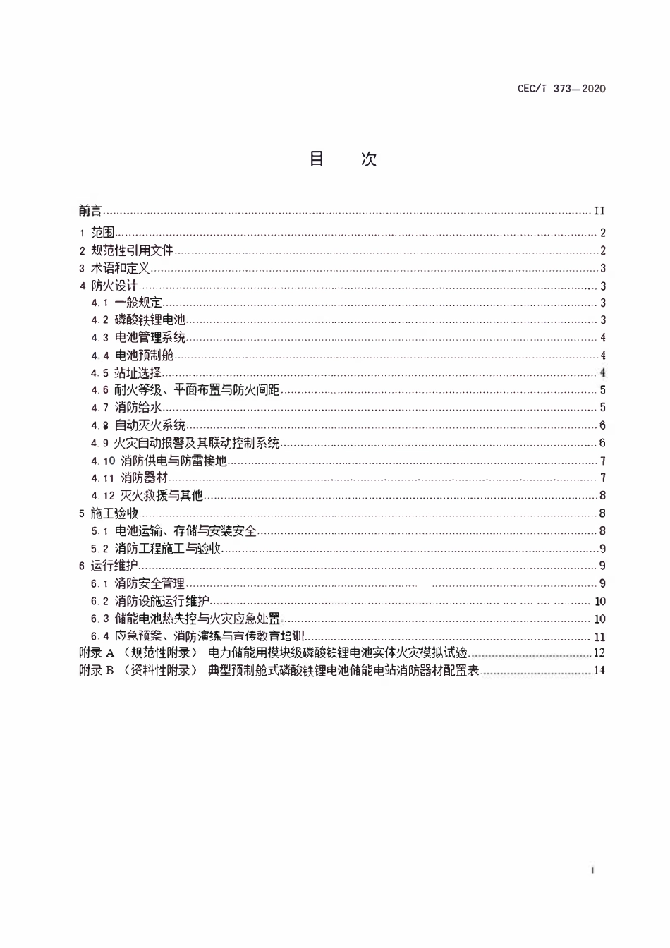 TCEC 373-2020 预制舱式磷酸铁锂电池储能电站消防技术规范.pdf_第2页