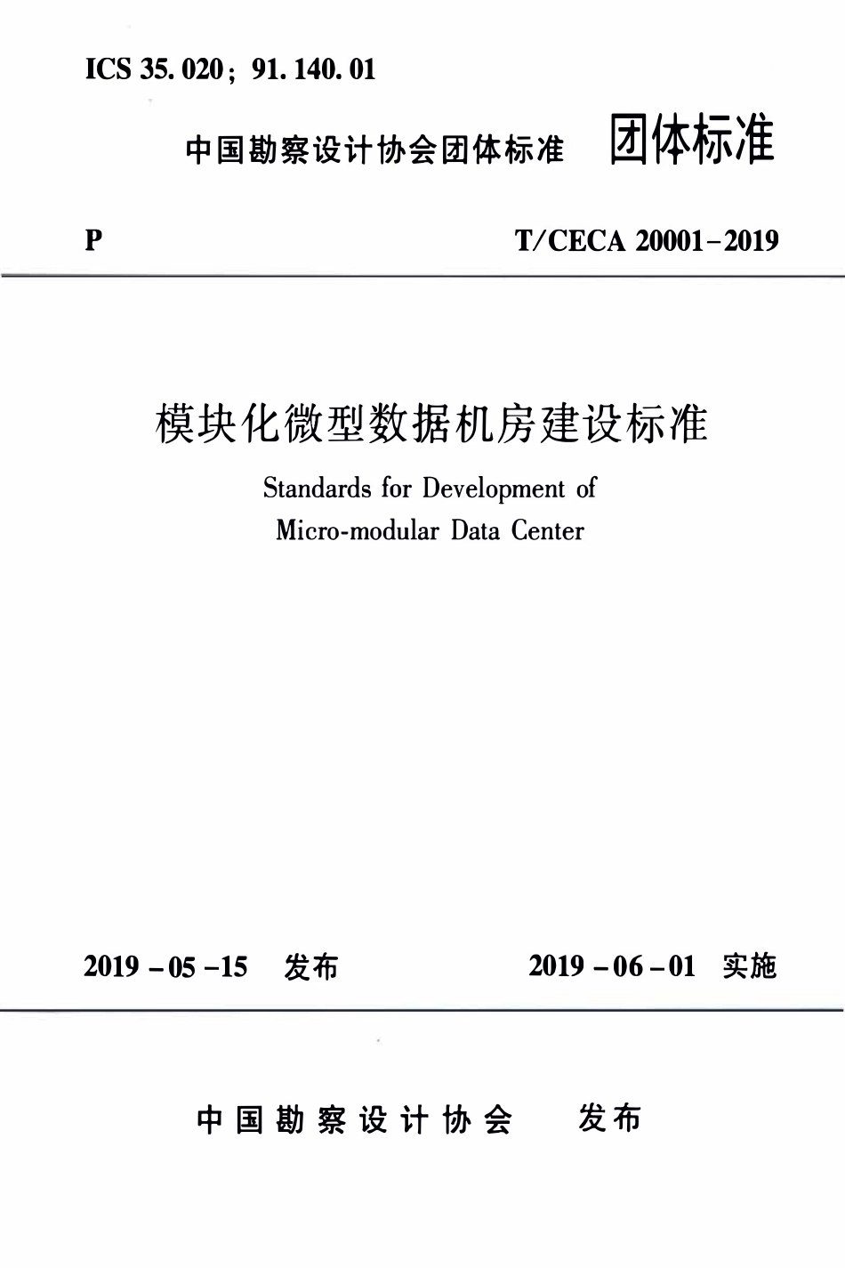 TCECA 20001-2019 模块化微型数据机房建设标准.pdf_第1页