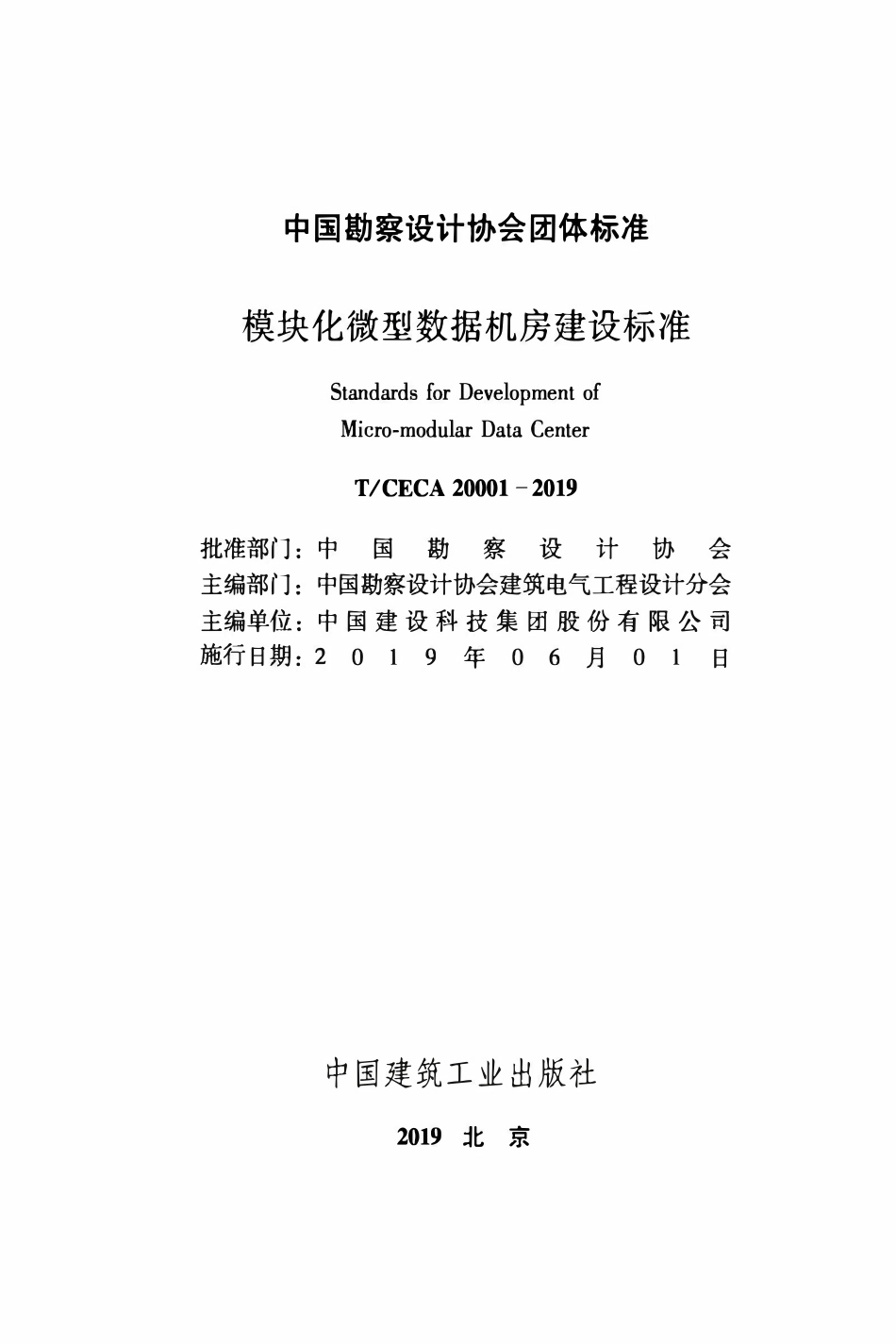 TCECA 20001-2019 模块化微型数据机房建设标准.pdf_第2页