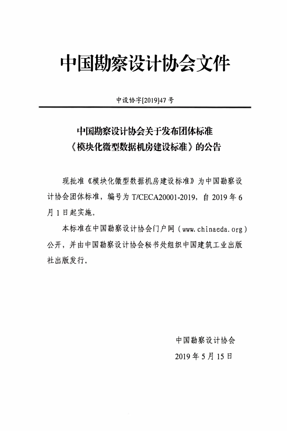 TCECA 20001-2019 模块化微型数据机房建设标准.pdf_第3页