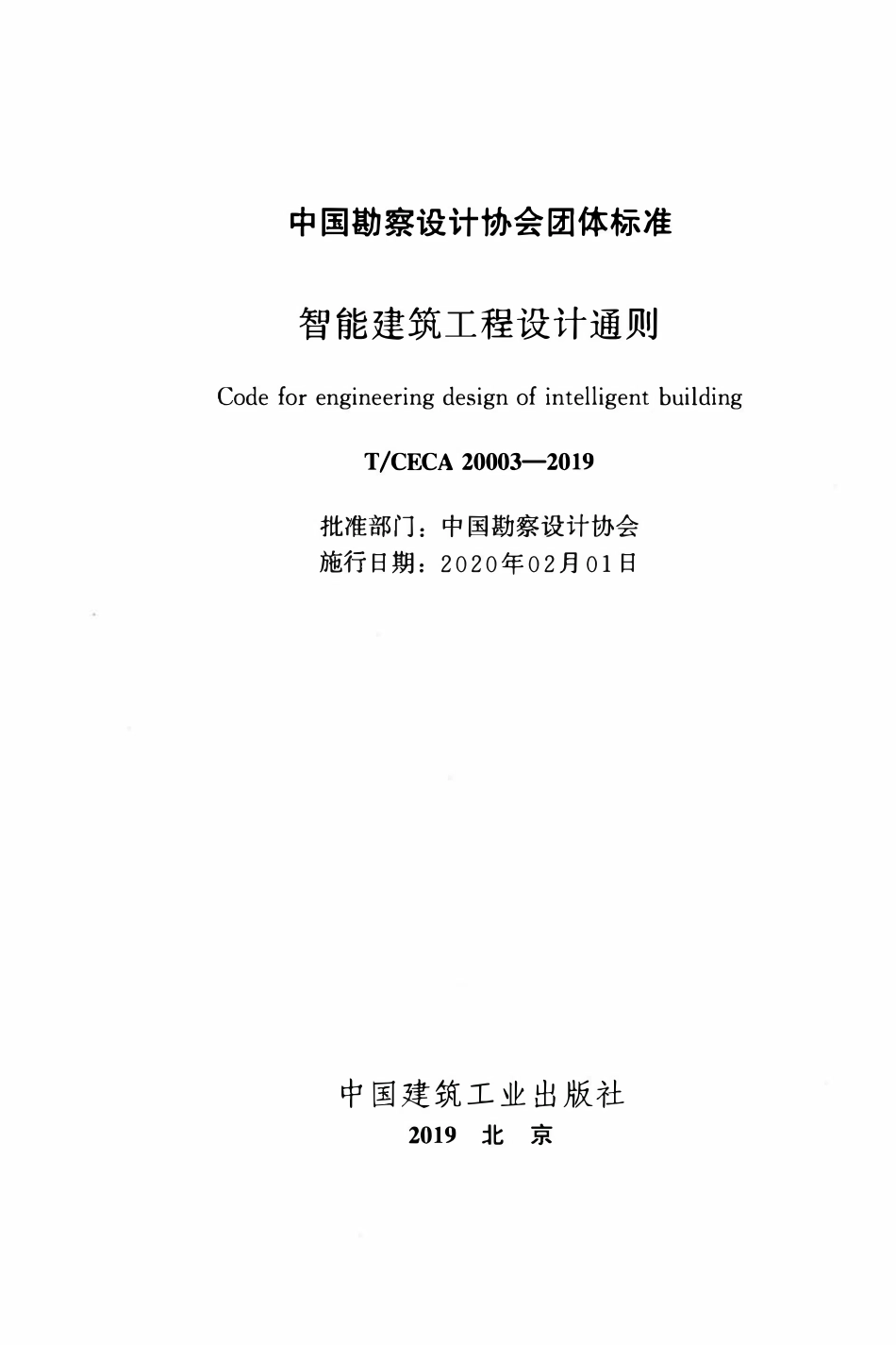 TCECA 20003-2019 智能建筑工程设计通则.pdf_第2页