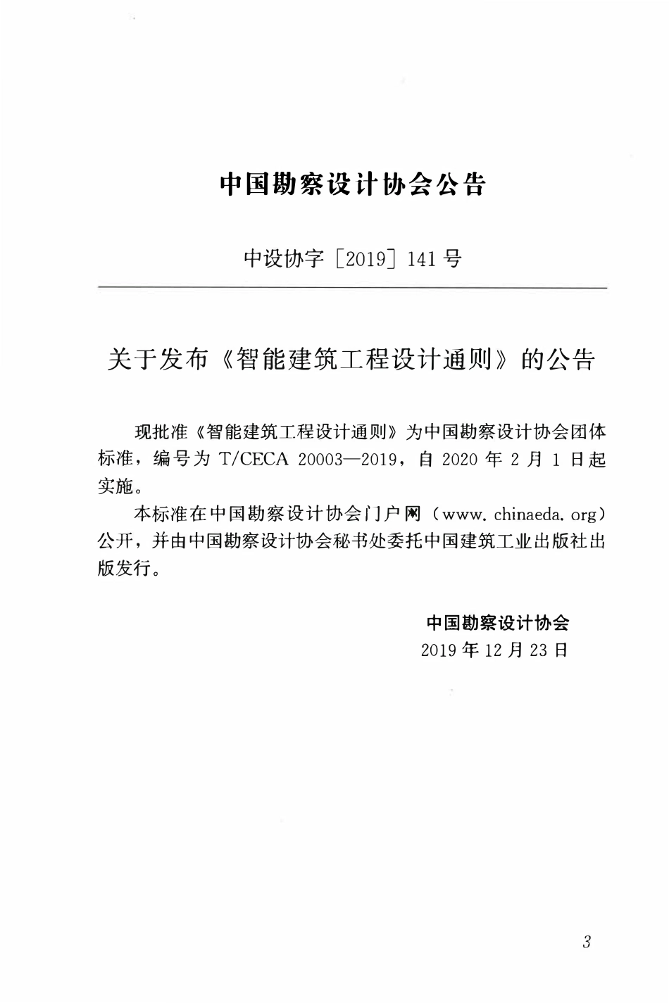 TCECA 20003-2019 智能建筑工程设计通则.pdf_第3页
