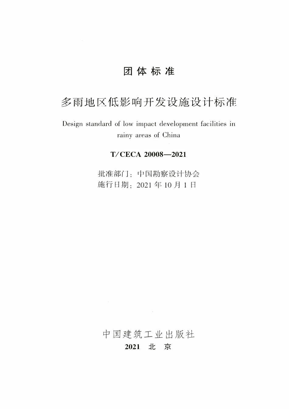 TCECA 20008-2021 多雨地区低影响开发设施设计标准.pdf_第2页
