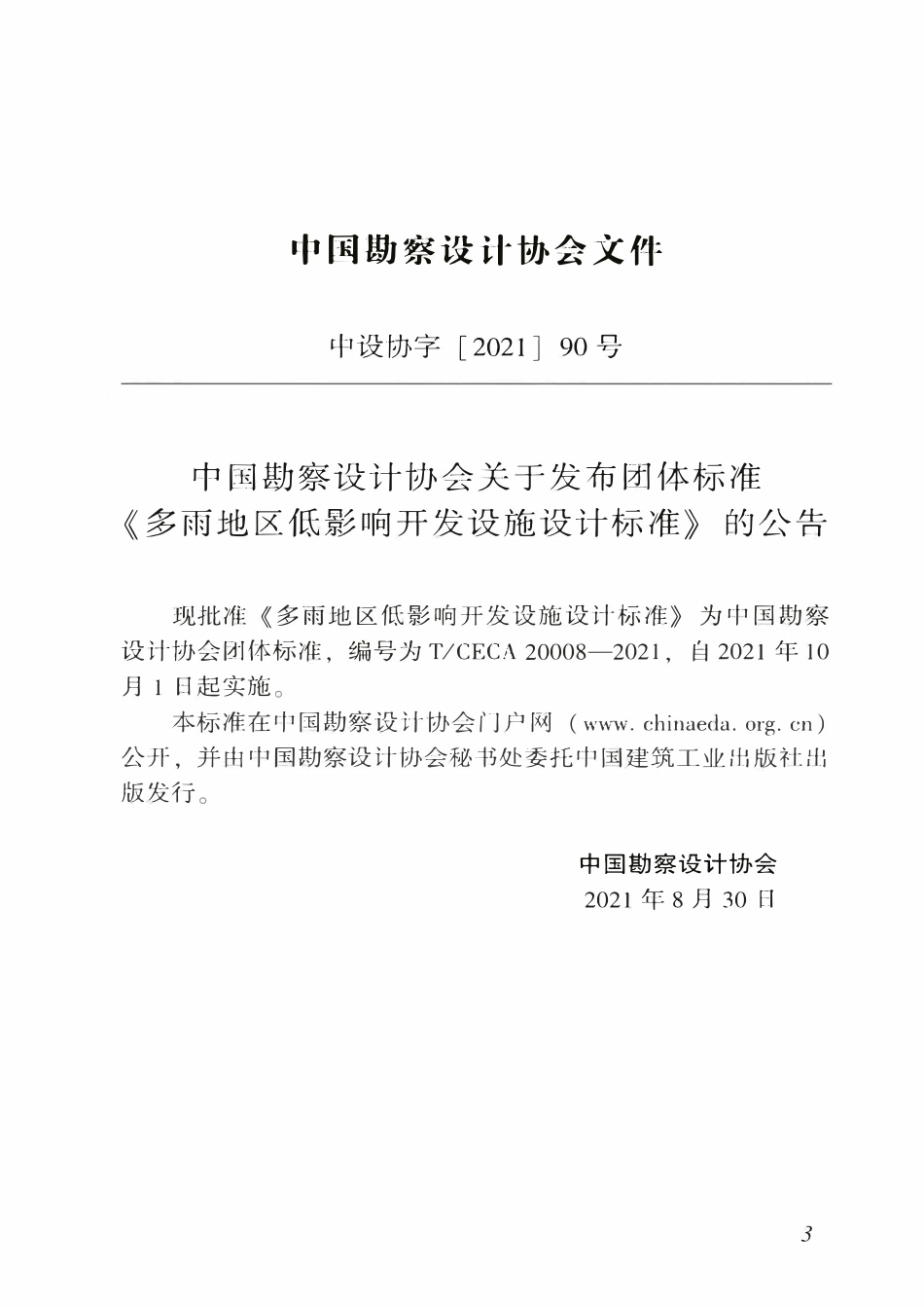 TCECA 20008-2021 多雨地区低影响开发设施设计标准.pdf_第3页