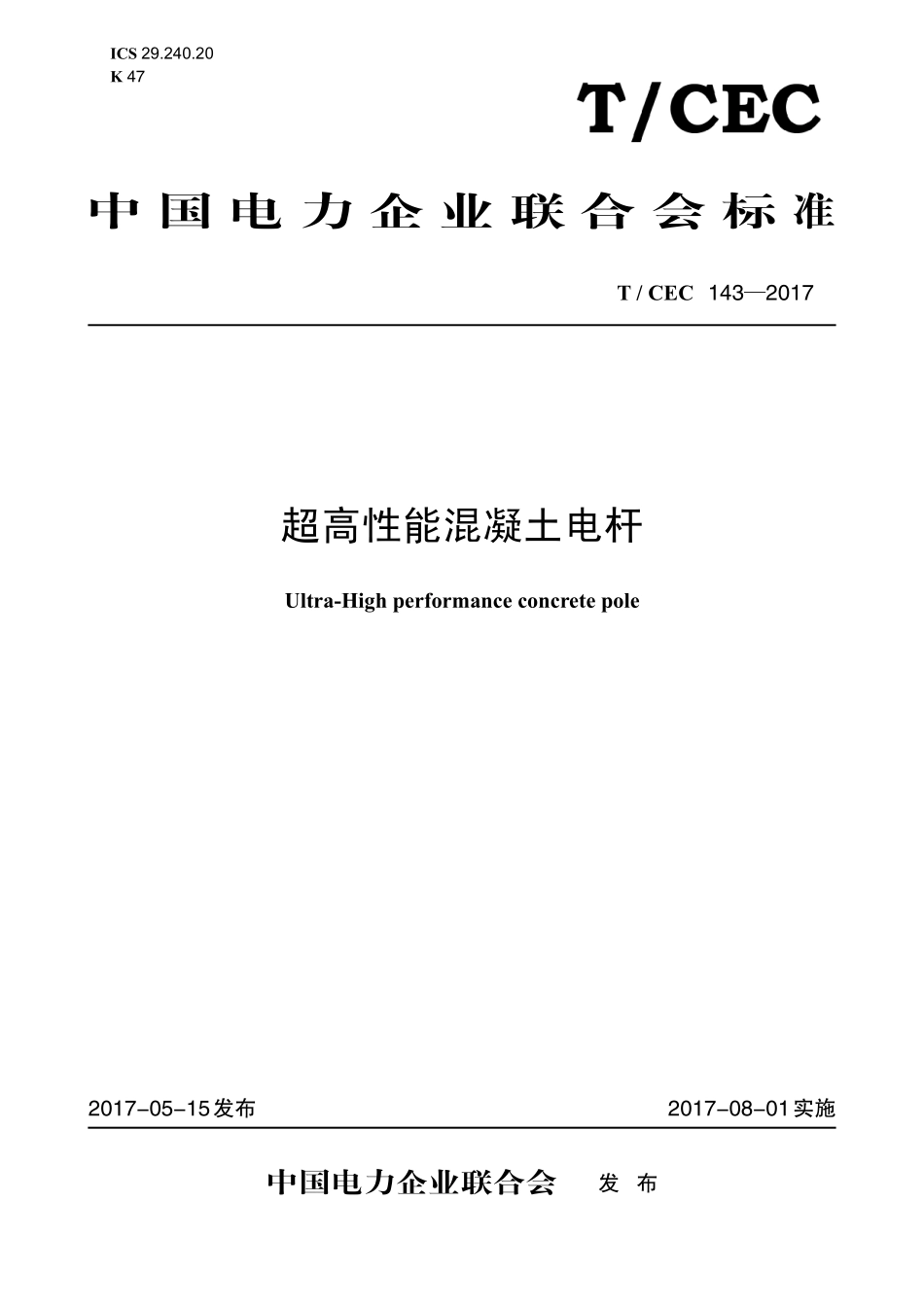 TCEC 143-2017超高性能混凝土电杆.pdf_第1页