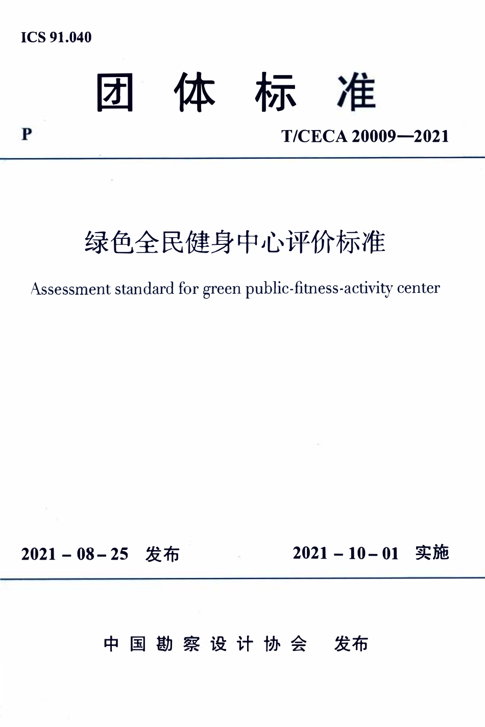 TCECA 20009-2021 绿色全民健身中心评价标准.pdf_第1页