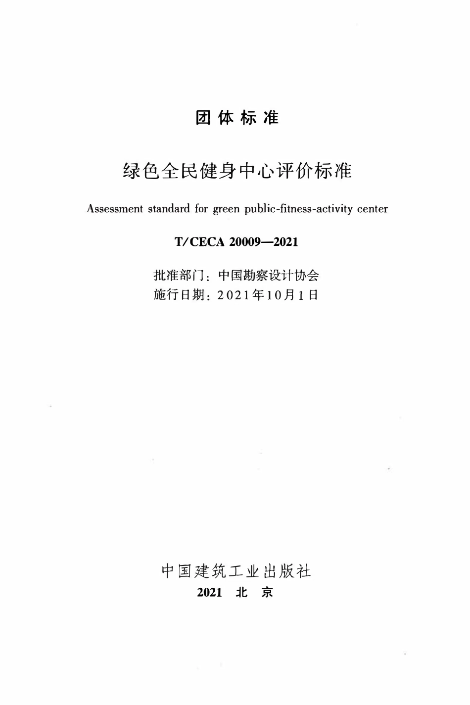 TCECA 20009-2021 绿色全民健身中心评价标准.pdf_第2页