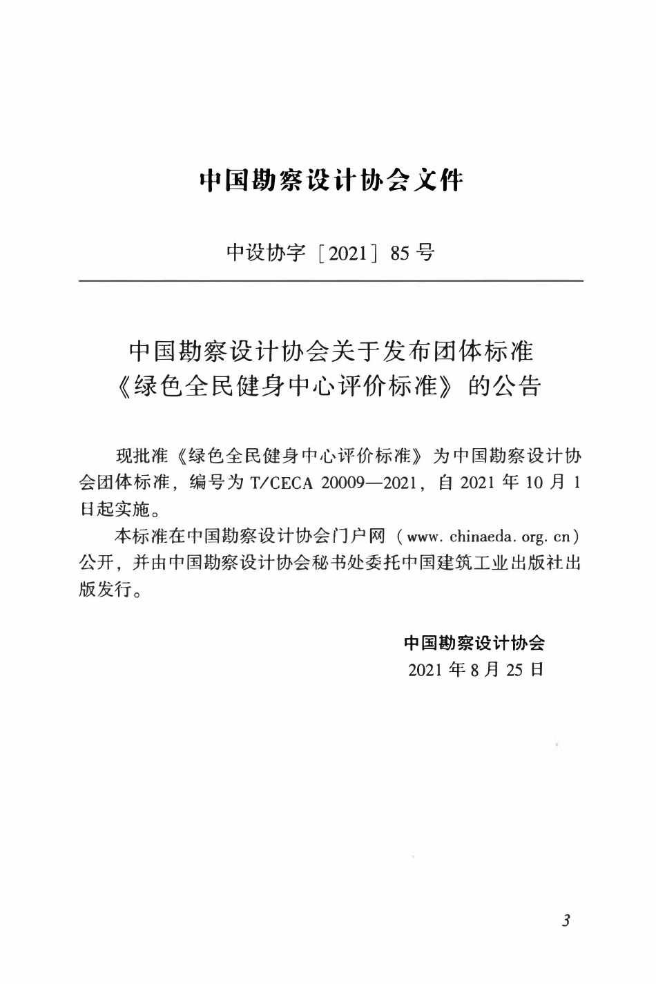 TCECA 20009-2021 绿色全民健身中心评价标准.pdf_第3页